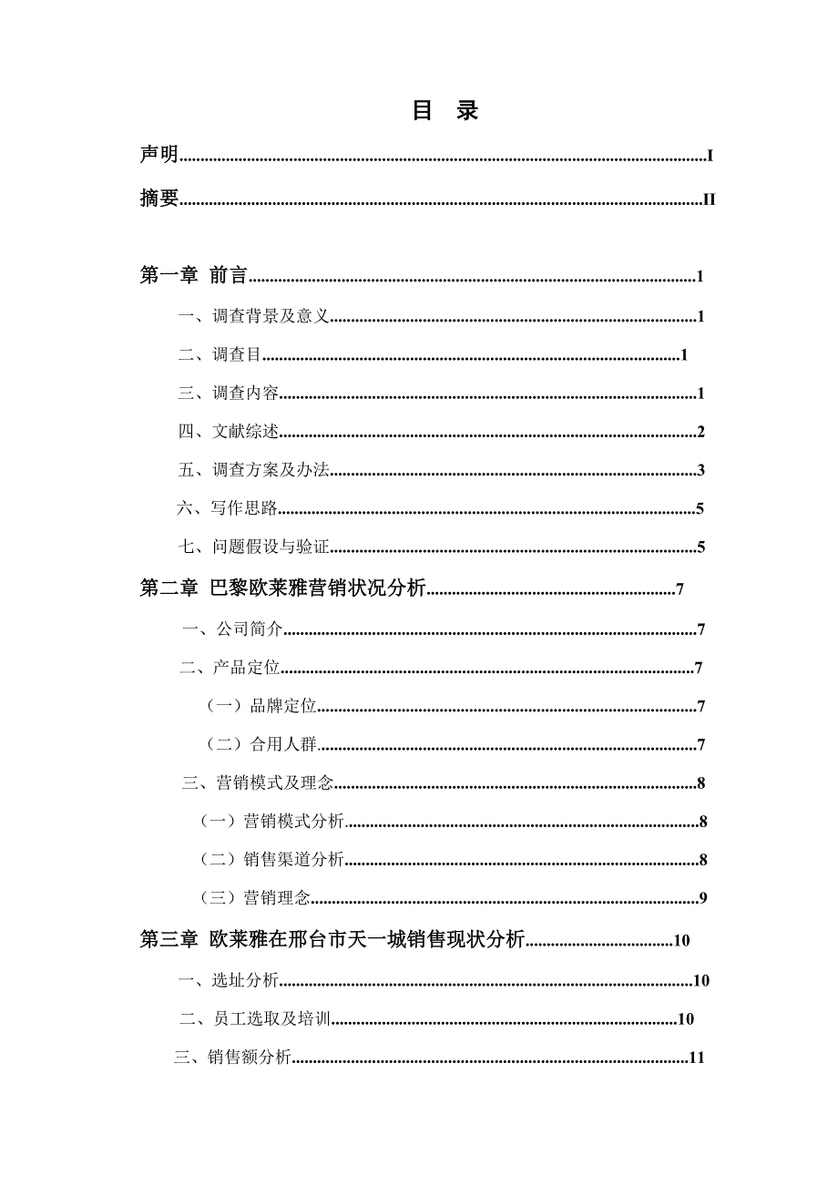 巴黎欧莱雅市场调查报告样本.doc_第4页