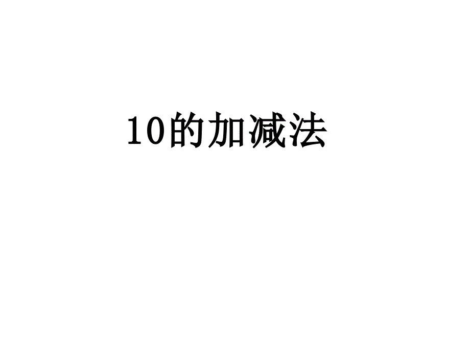 一年级数学上册课件5.31016人教版18张_第1页