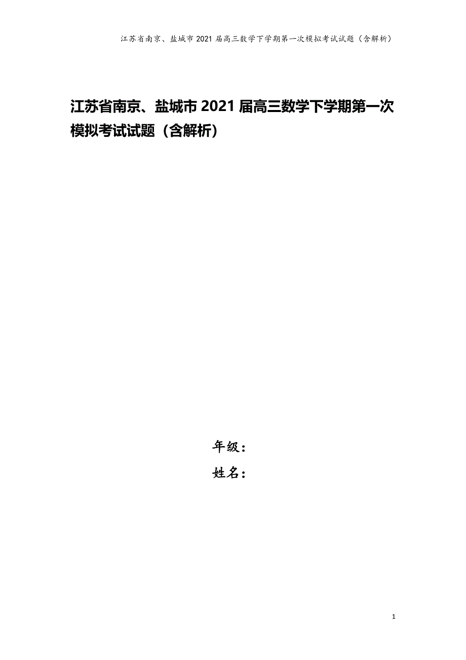 江苏省南京、盐城市2021届高三数学下学期第一次模拟考试试题（含解析）_第1页