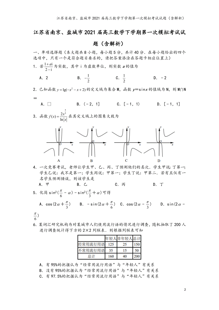 江苏省南京、盐城市2021届高三数学下学期第一次模拟考试试题（含解析）_第2页