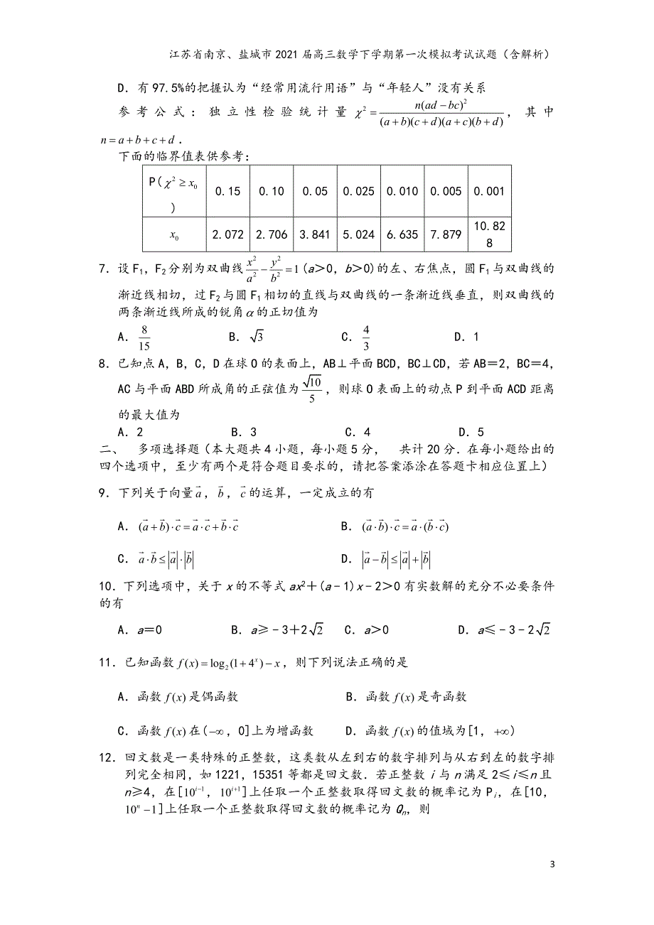江苏省南京、盐城市2021届高三数学下学期第一次模拟考试试题（含解析）_第3页