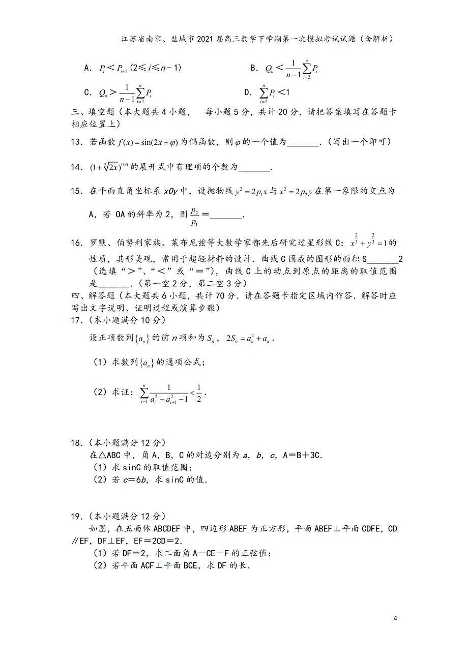 江苏省南京、盐城市2021届高三数学下学期第一次模拟考试试题（含解析）_第4页