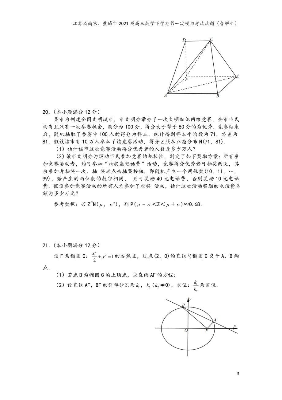 江苏省南京、盐城市2021届高三数学下学期第一次模拟考试试题（含解析）_第5页