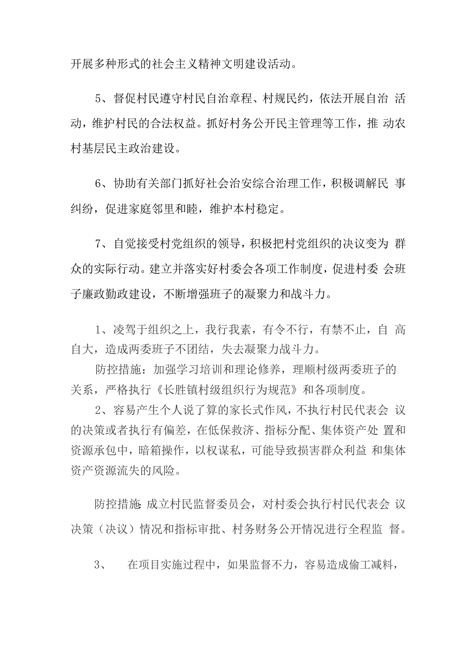 村党支部书记、村委会主任职责风险点及防控措施_第3页