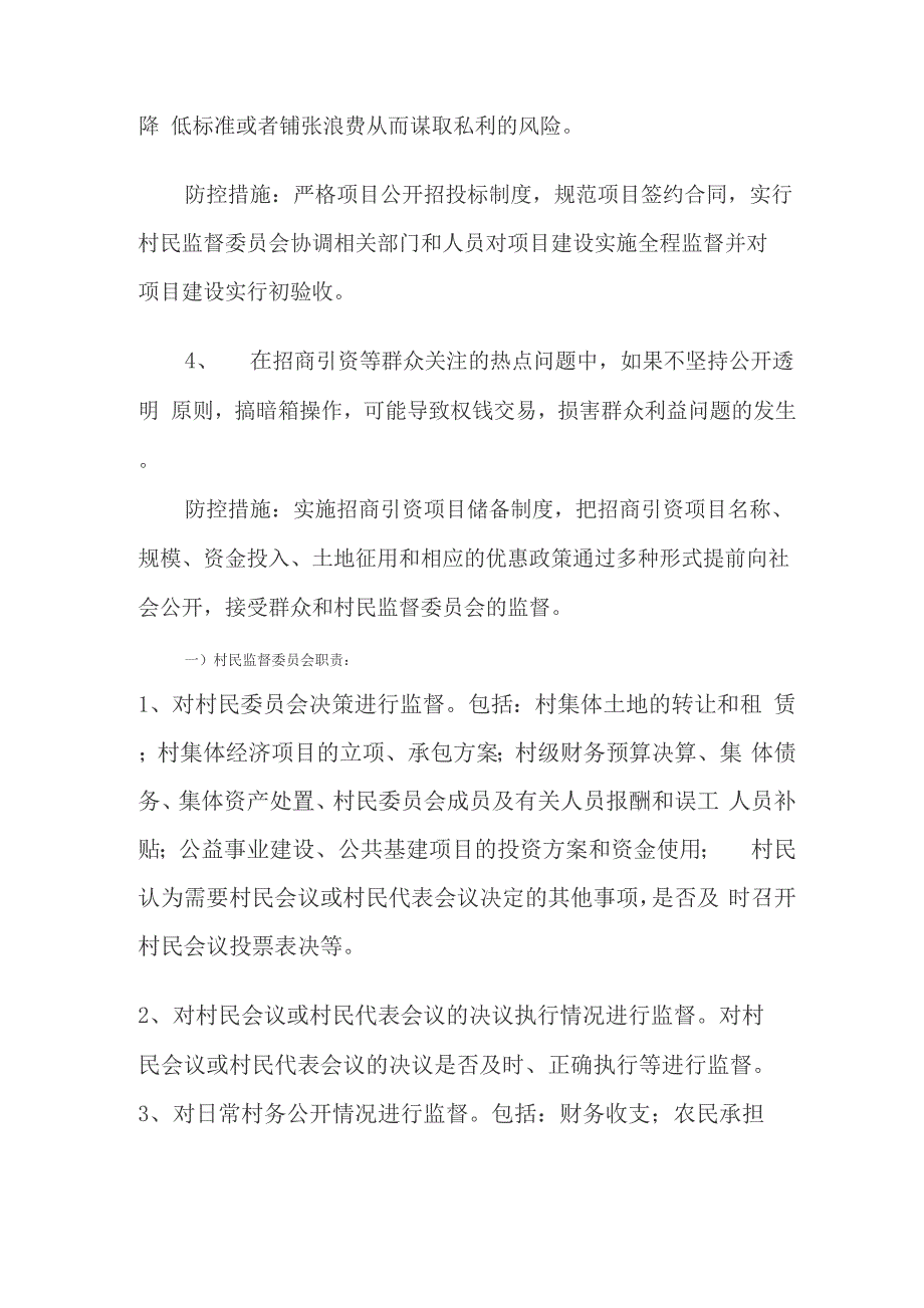 村党支部书记、村委会主任职责风险点及防控措施_第4页