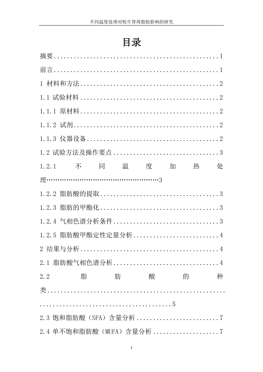 不同温度处理对牦牛肾周脂肪影响的研究食品科学与工程毕业论文_第1页