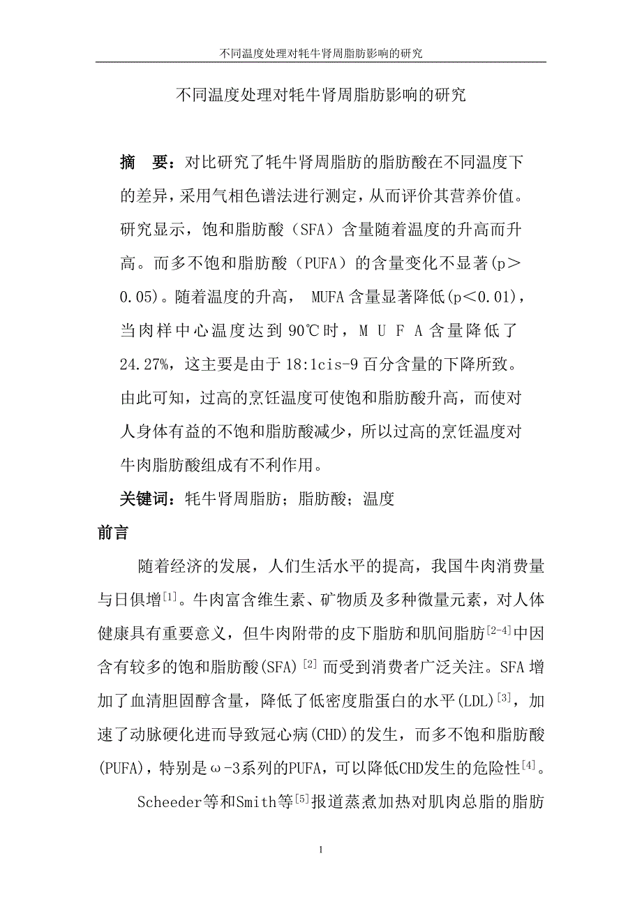 不同温度处理对牦牛肾周脂肪影响的研究食品科学与工程毕业论文_第3页