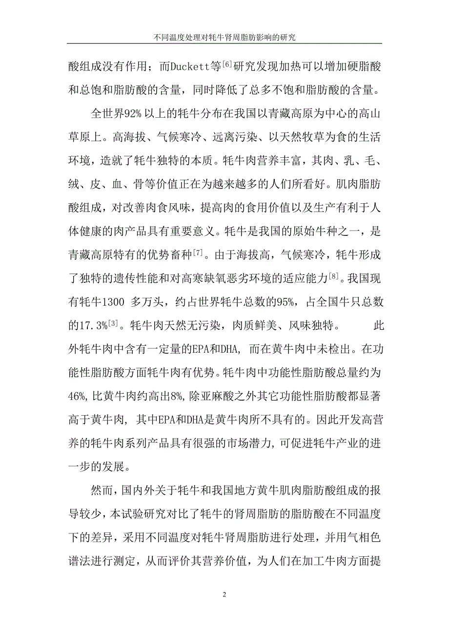 不同温度处理对牦牛肾周脂肪影响的研究食品科学与工程毕业论文_第4页