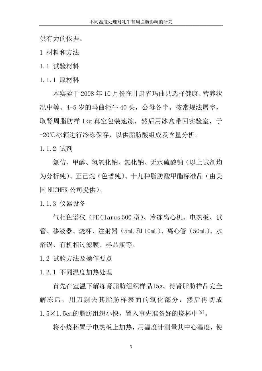 不同温度处理对牦牛肾周脂肪影响的研究食品科学与工程毕业论文_第5页