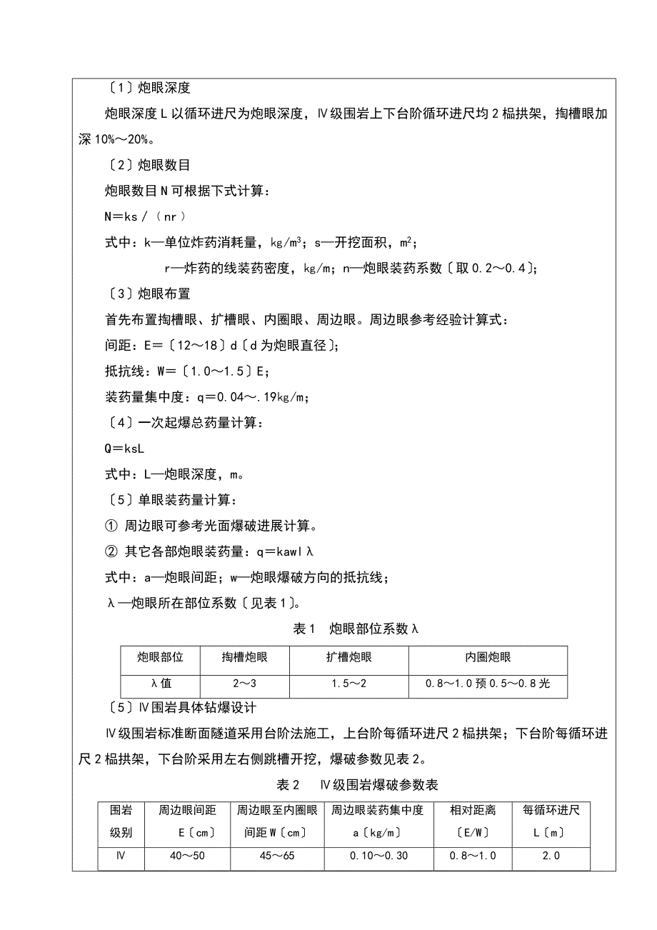 隧道的级围岩爆破交底_第2页