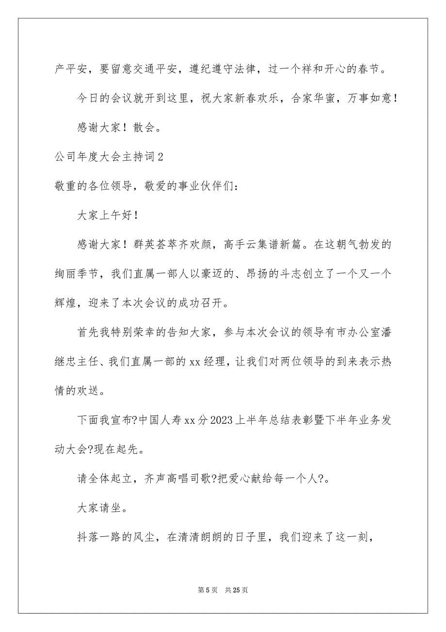 2023年公司年度大会主持词.docx_第5页