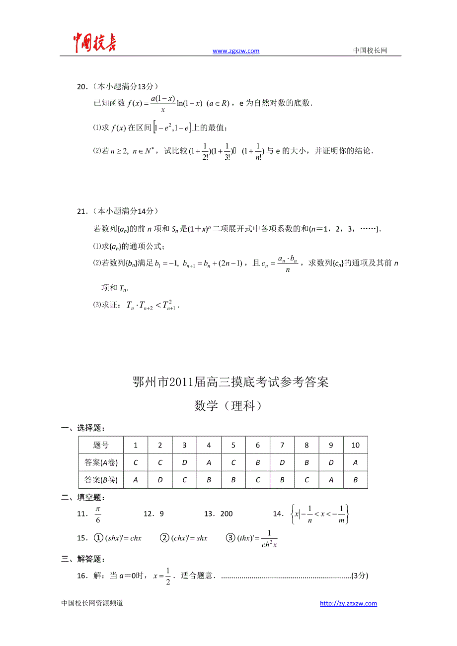 湖北省鄂州市高三摸底考试一模数学理试卷_第4页