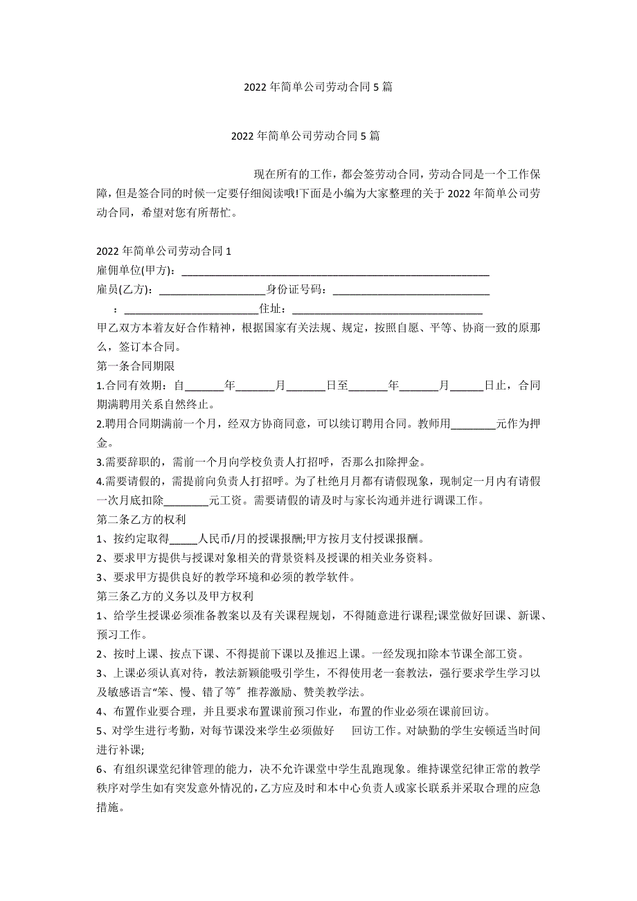 2022年简单公司劳动合同5篇_第1页