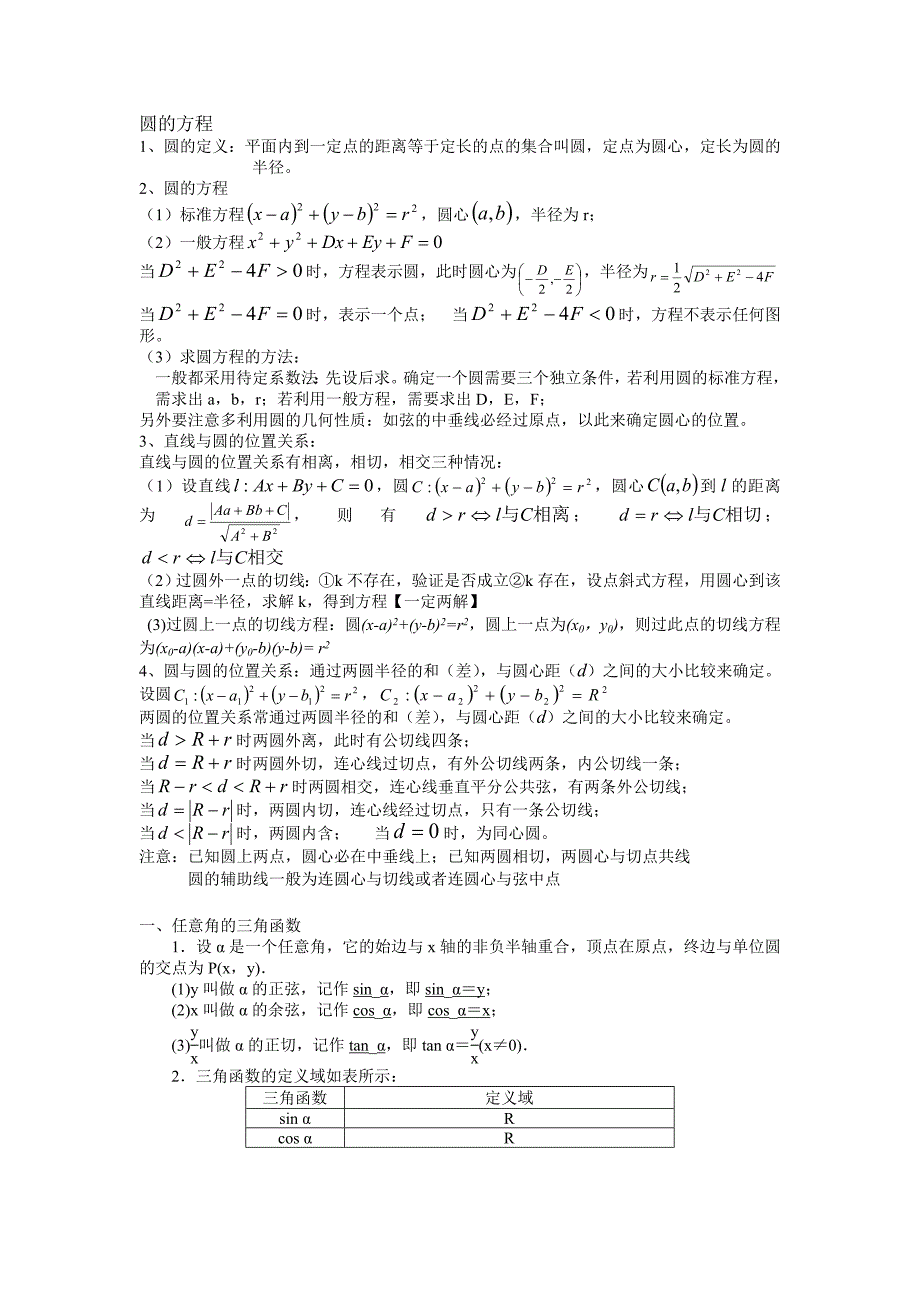 圆的方程 任意角的三角函数.doc_第1页