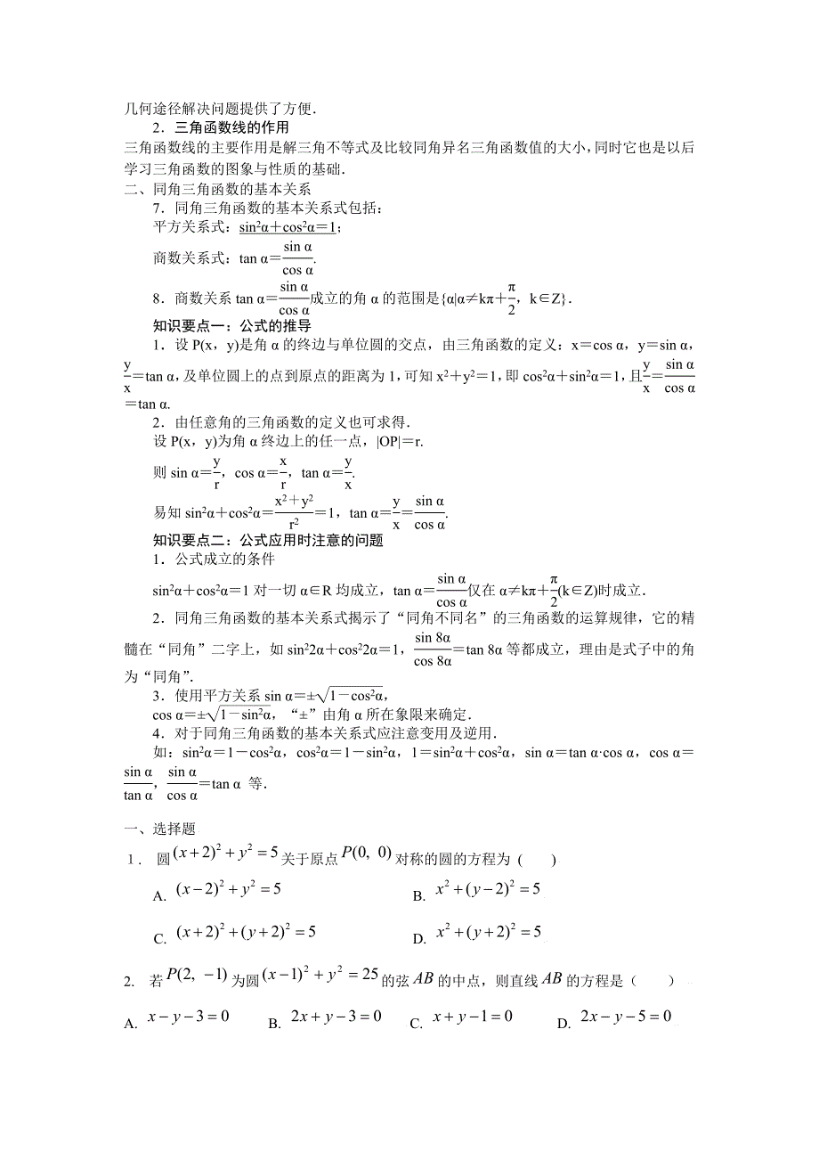 圆的方程 任意角的三角函数.doc_第3页