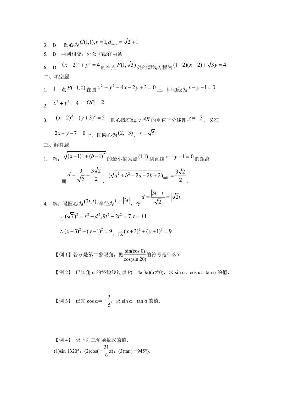 圆的方程 任意角的三角函数.doc_第5页