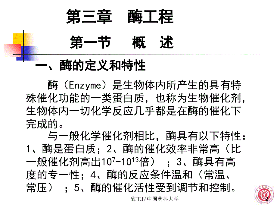 酶工程中国药科大学课件_第2页