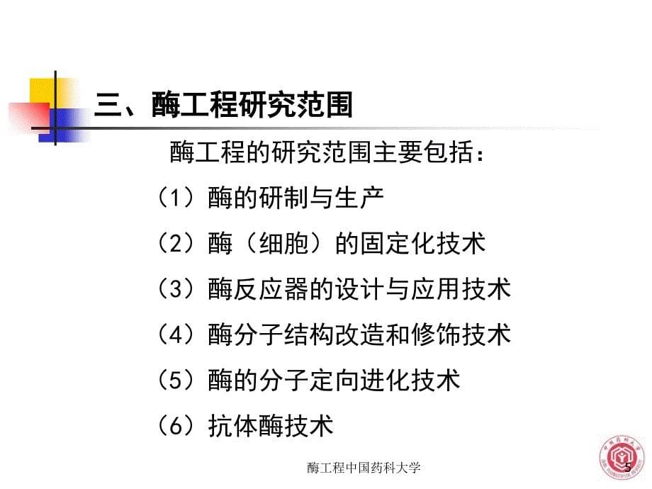 酶工程中国药科大学课件_第5页