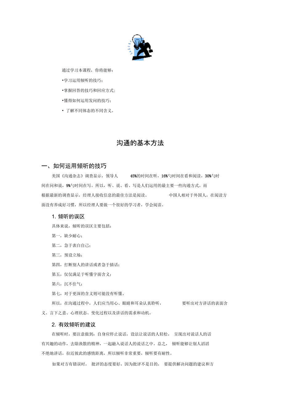 沟通的基本方法_第1页