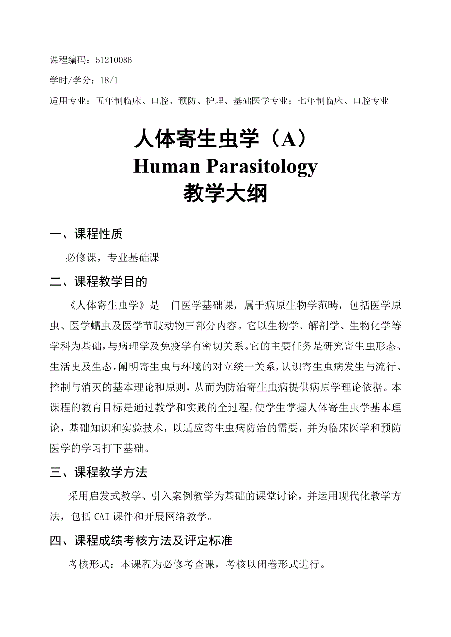 人体寄生虫学本科教学大纲_第1页