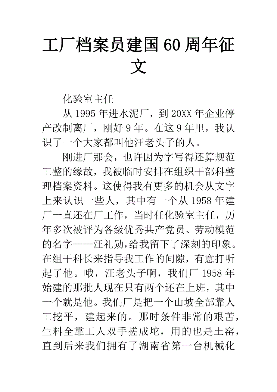 工厂档案员建国60周年征文.docx_第1页