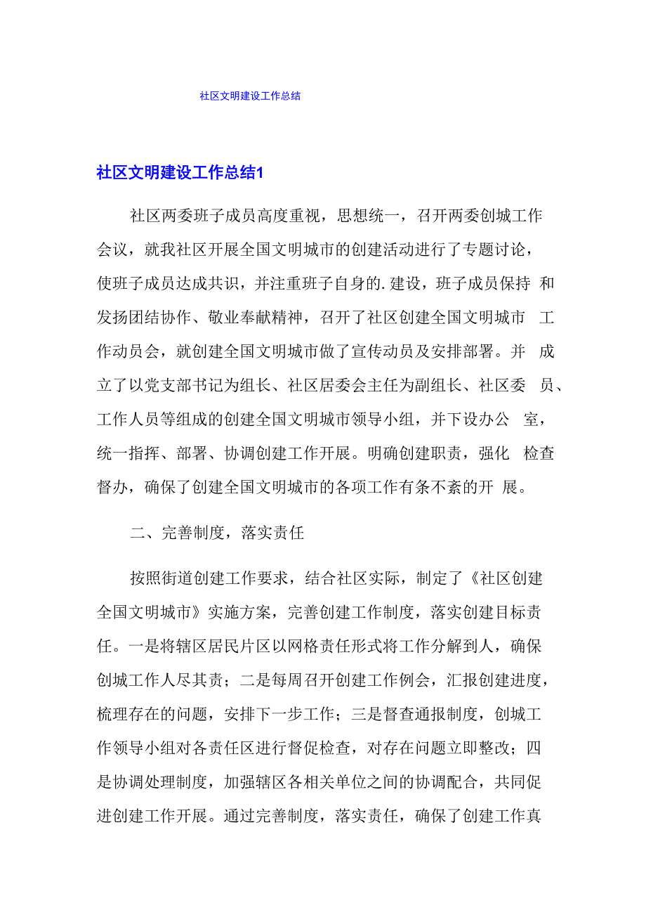 社区文明建设工作总结_第1页