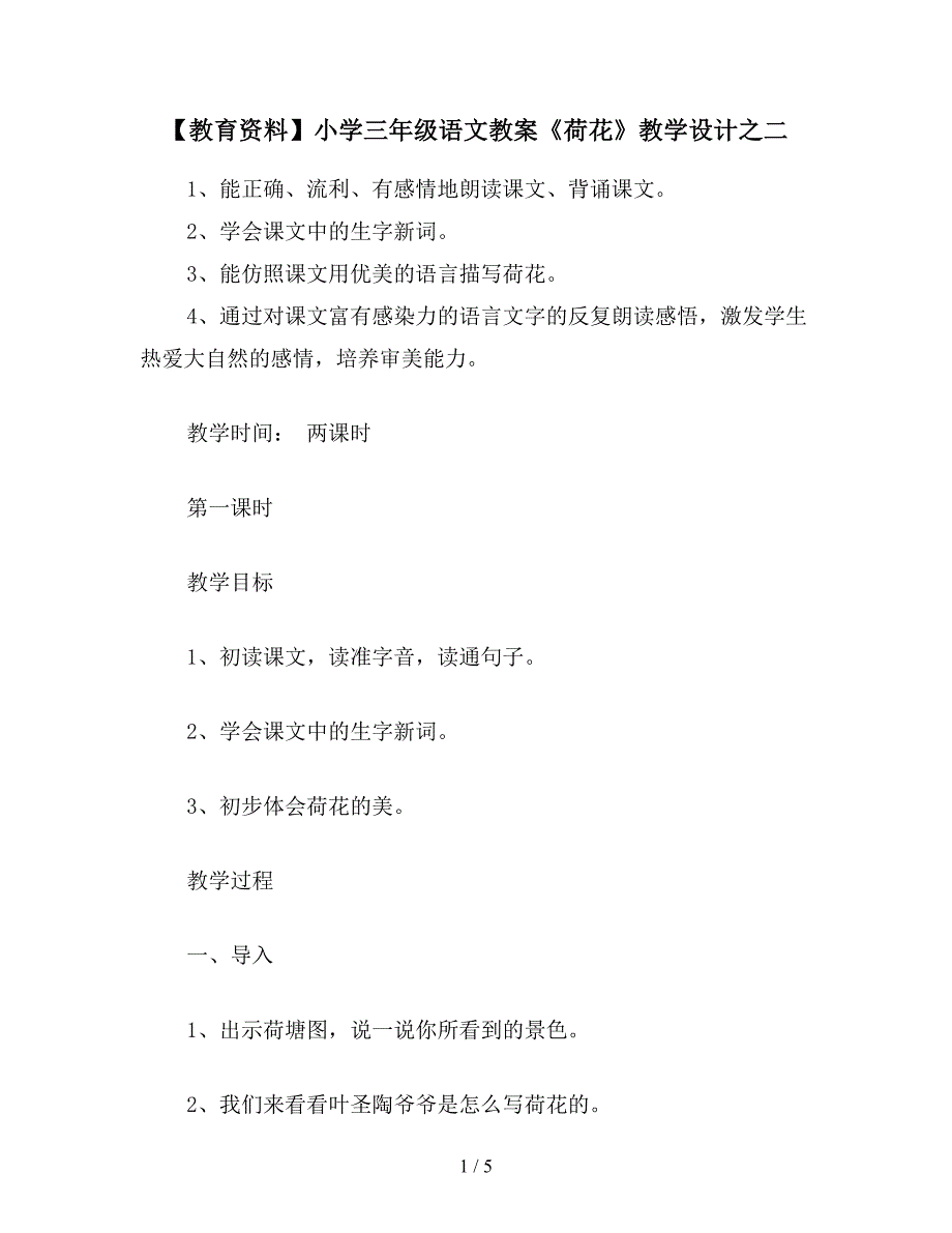 【教育资料】小学三年级语文教案《荷花》教学设计之二.doc_第1页