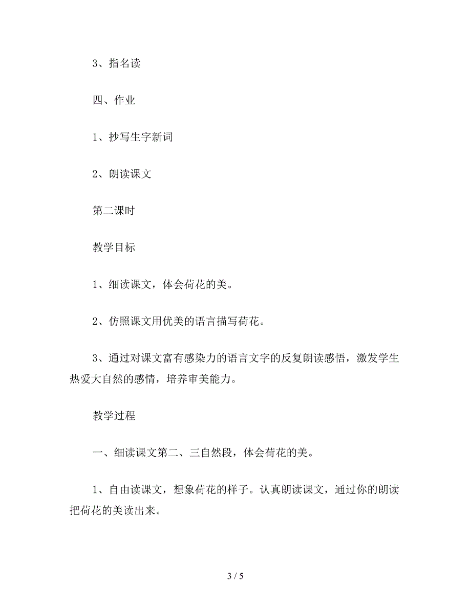 【教育资料】小学三年级语文教案《荷花》教学设计之二.doc_第3页