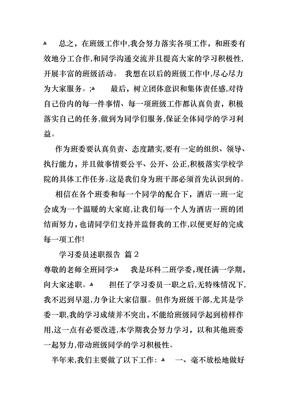 学习委员述职报告4篇2_第3页