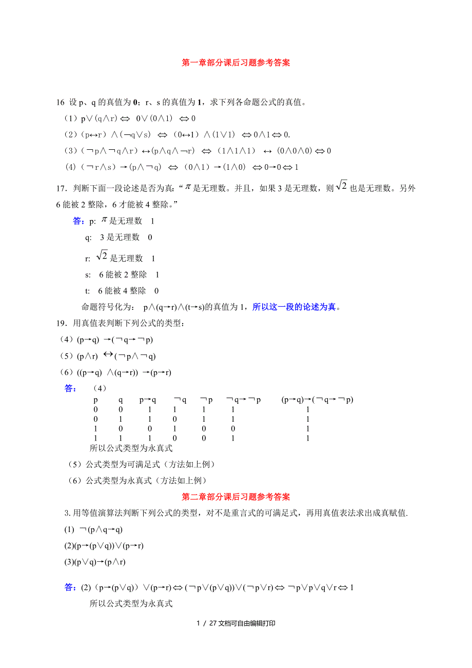 离散数学修订版耿素云清华大学课后答案_第1页