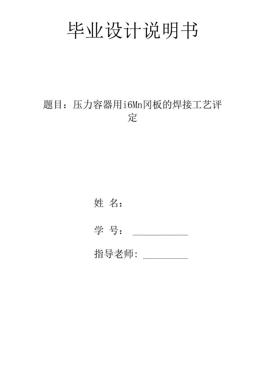 毕业设计-压力容器用16mn钢板的焊接工艺评定_第1页