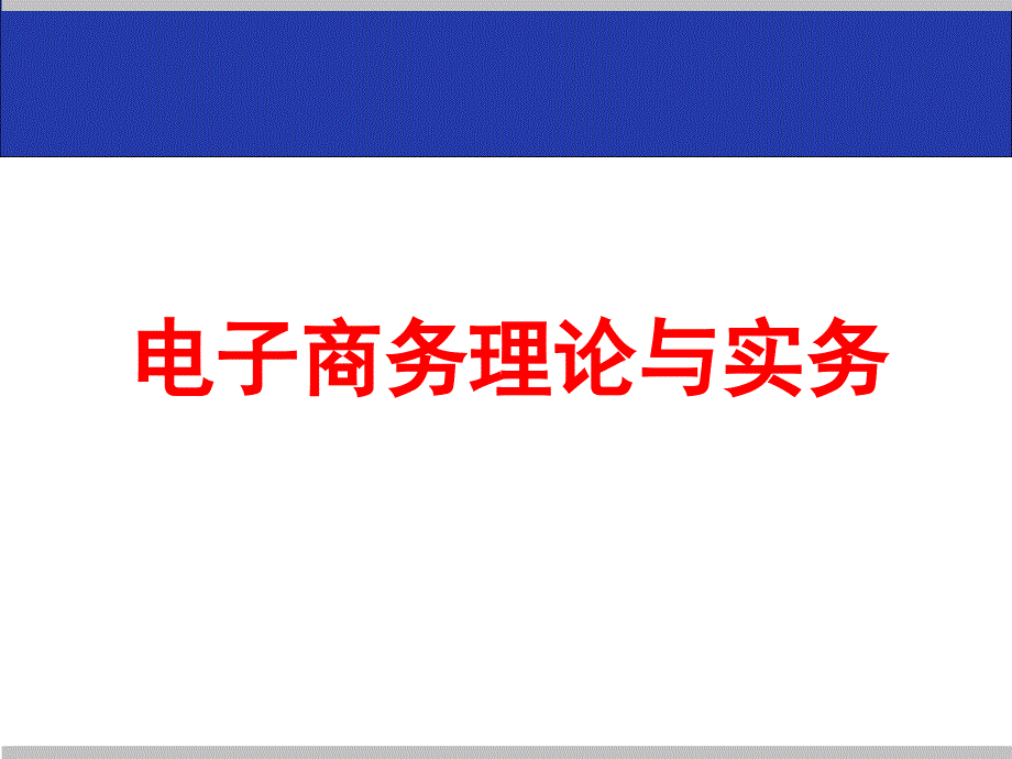 电子商务理论与实务完整版课件全套ppt教学教程汇总最新最全_第1页