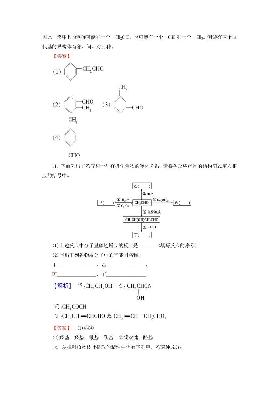 高中化学第二章官能团与有机化学反应烃的衍生物第3节醛和酮糖类第1课时醛和酮学业分层测评11鲁科版选修_第5页