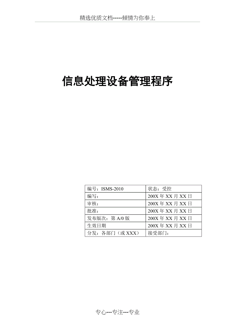 2010信息处理设备管理程序_第1页