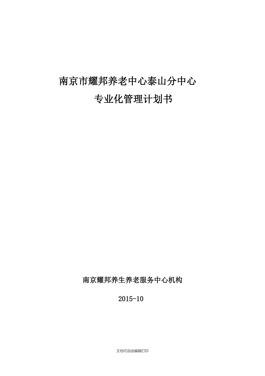 泰山街道老年公寓运营管理计划书_第1页