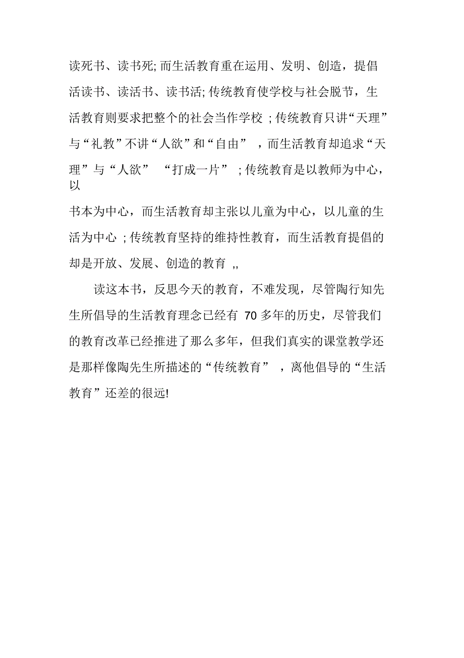 《陶行知教育名著教师读本》教育读书笔记_第4页