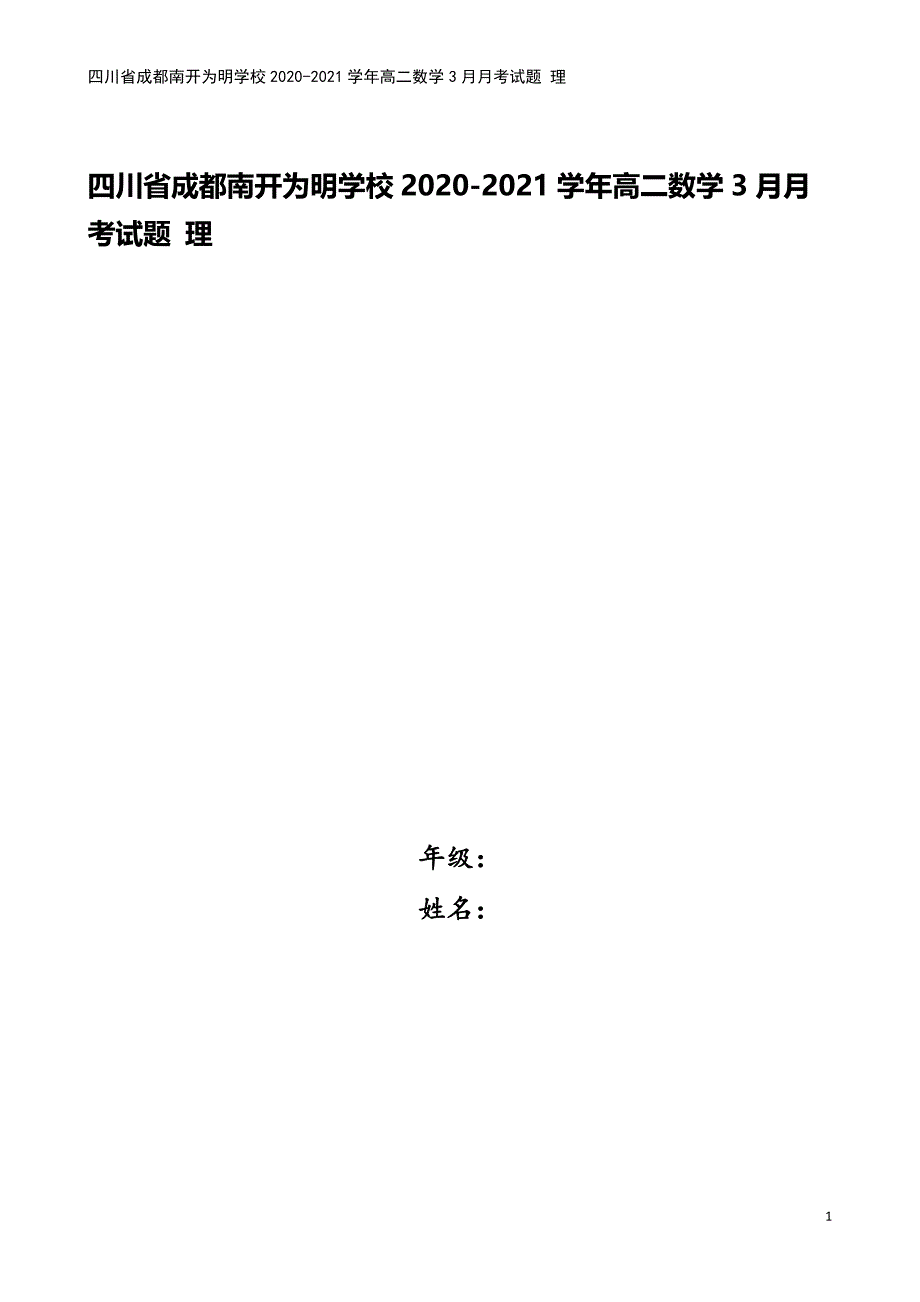 四川省成都南开为明学校2020-2021学年高二数学3月月考试题-理.doc_第1页