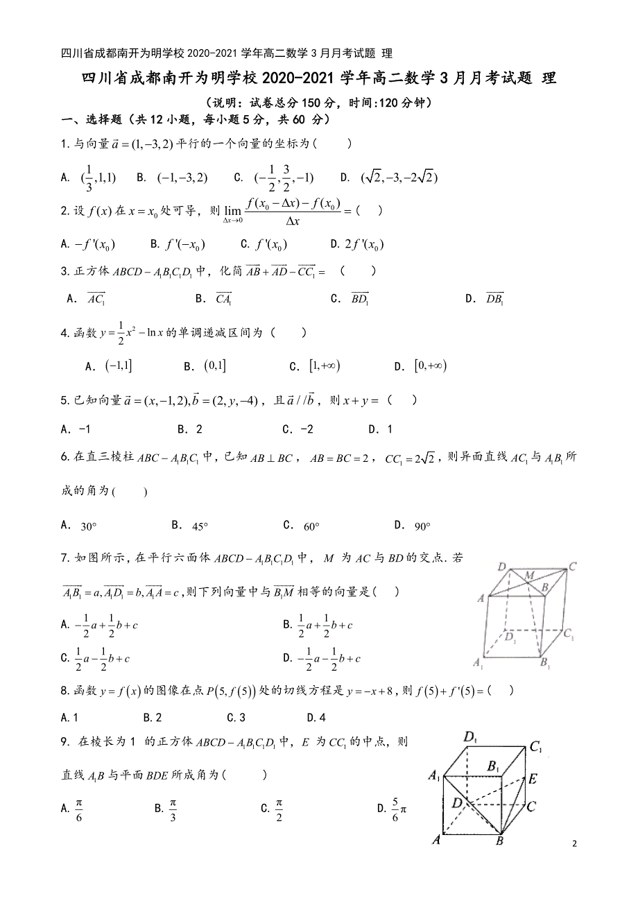 四川省成都南开为明学校2020-2021学年高二数学3月月考试题-理.doc_第2页