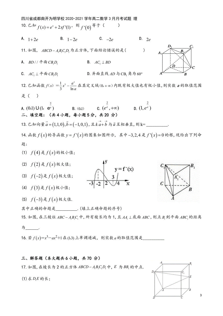 四川省成都南开为明学校2020-2021学年高二数学3月月考试题-理.doc_第3页