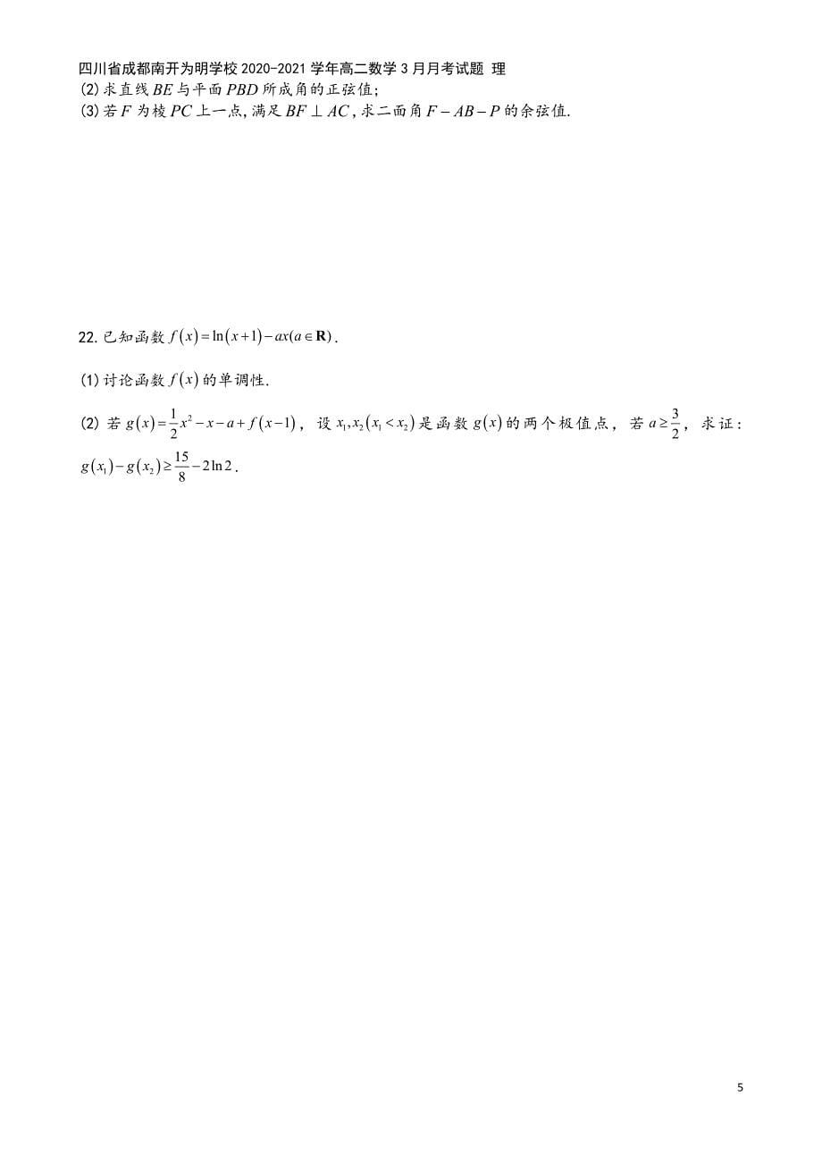 四川省成都南开为明学校2020-2021学年高二数学3月月考试题-理.doc_第5页