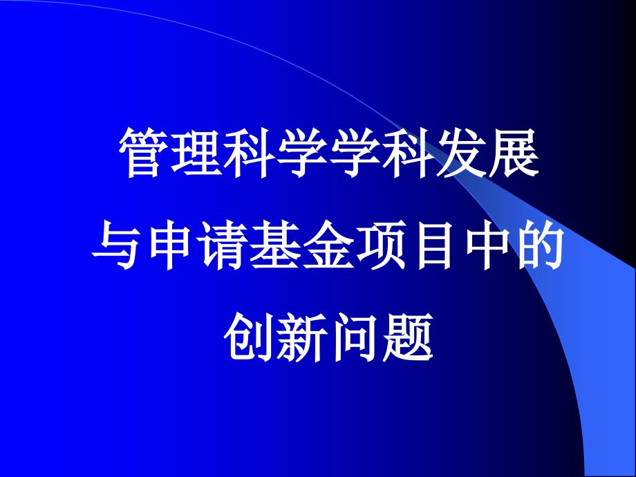 管理科学学科发展与申请基金项目中的创新问题_第1页