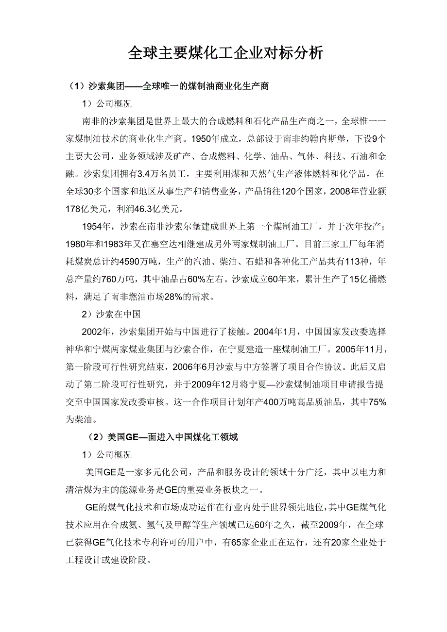 全球主要煤化工企业对标分析_第1页
