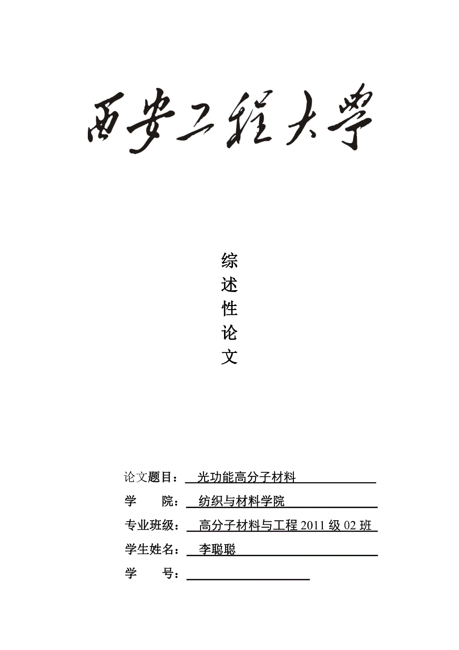 综述性论文—光功能高分子材料_第1页