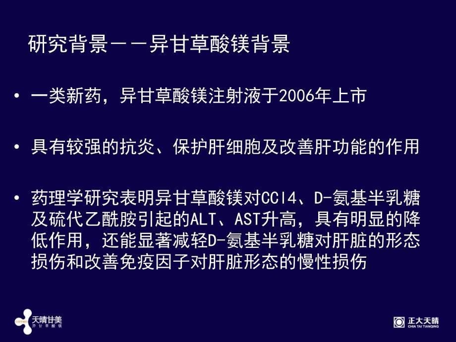 异甘草酸镁注射液治疗急性药物性肝损伤Ⅱ期临床研究总结精选文档_第5页