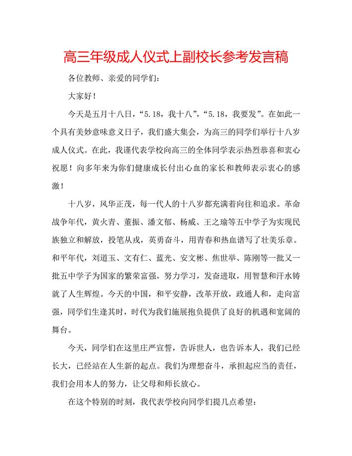 高三年级成人仪式上副校长参考发言稿 .doc