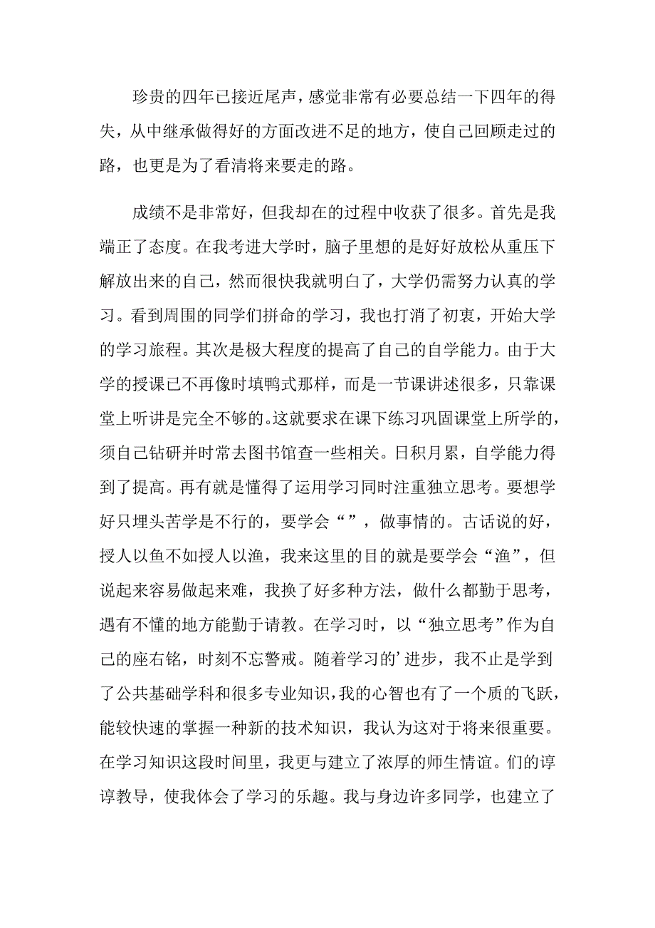 2022关于大学生自我鉴定模板锦集9篇_第2页