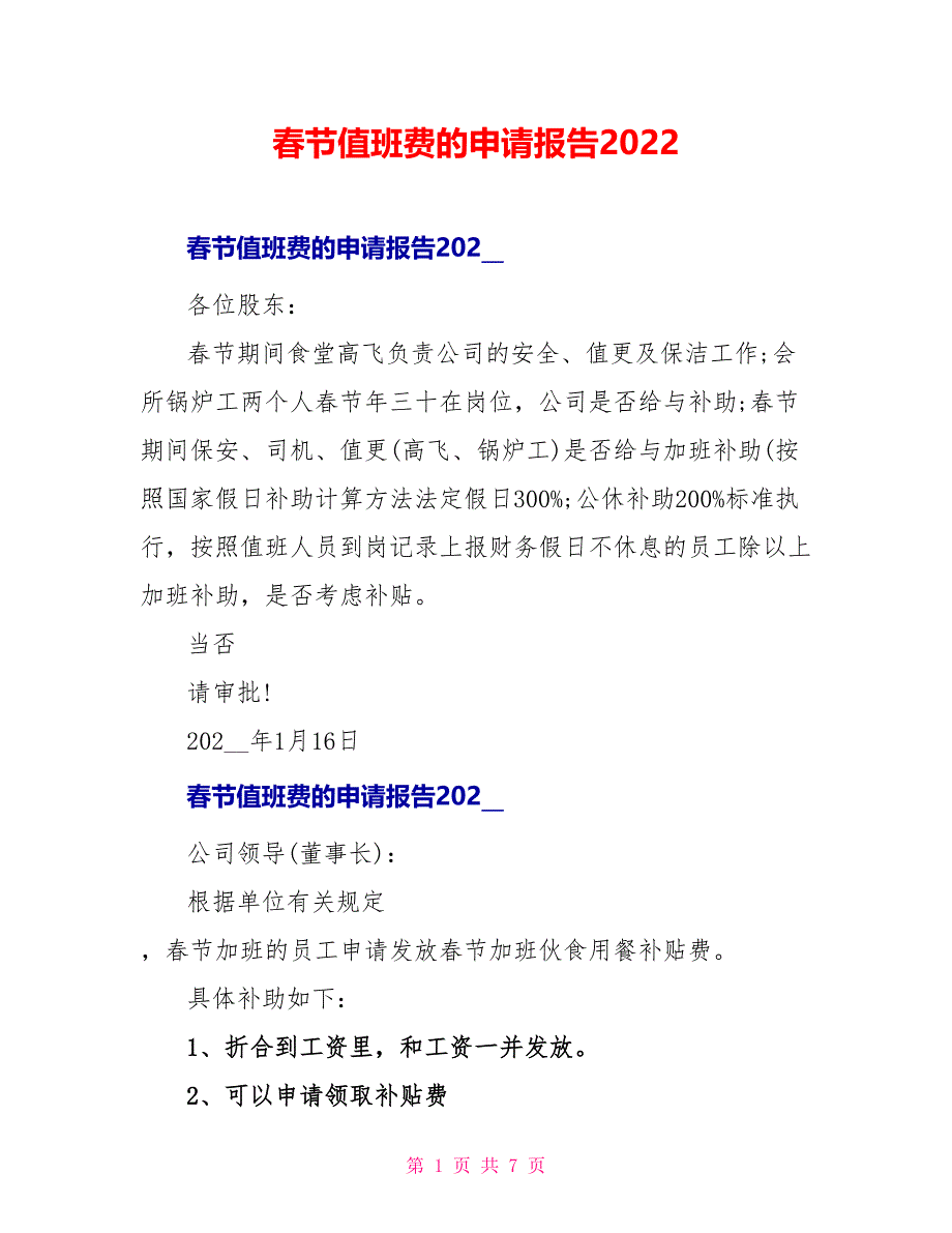 春节值班费的申请报告2022_第1页