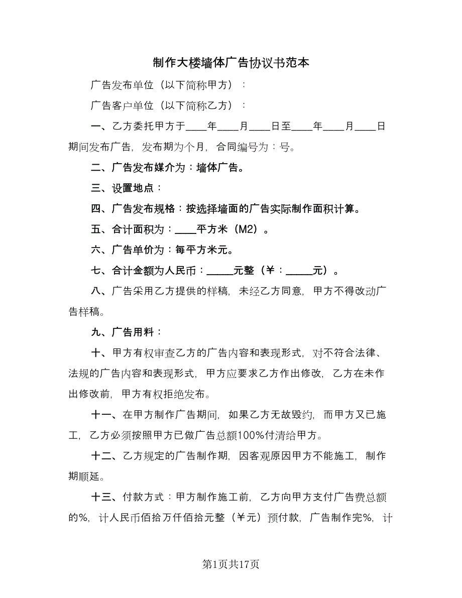 制作大楼墙体广告协议书范本（八篇）_第1页