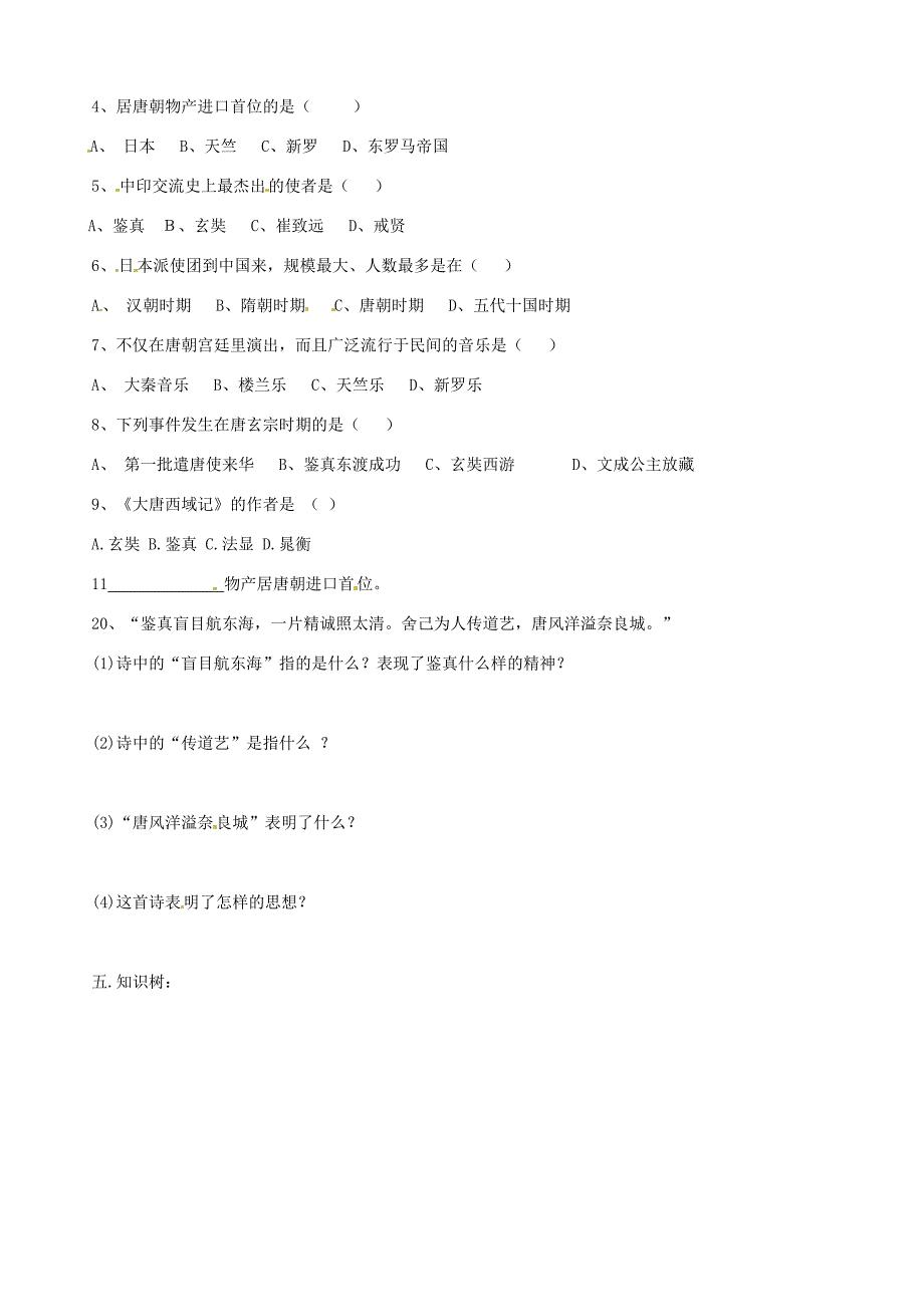 七年级历史下册1.6对外友好往来学案无答案鲁教版_第2页