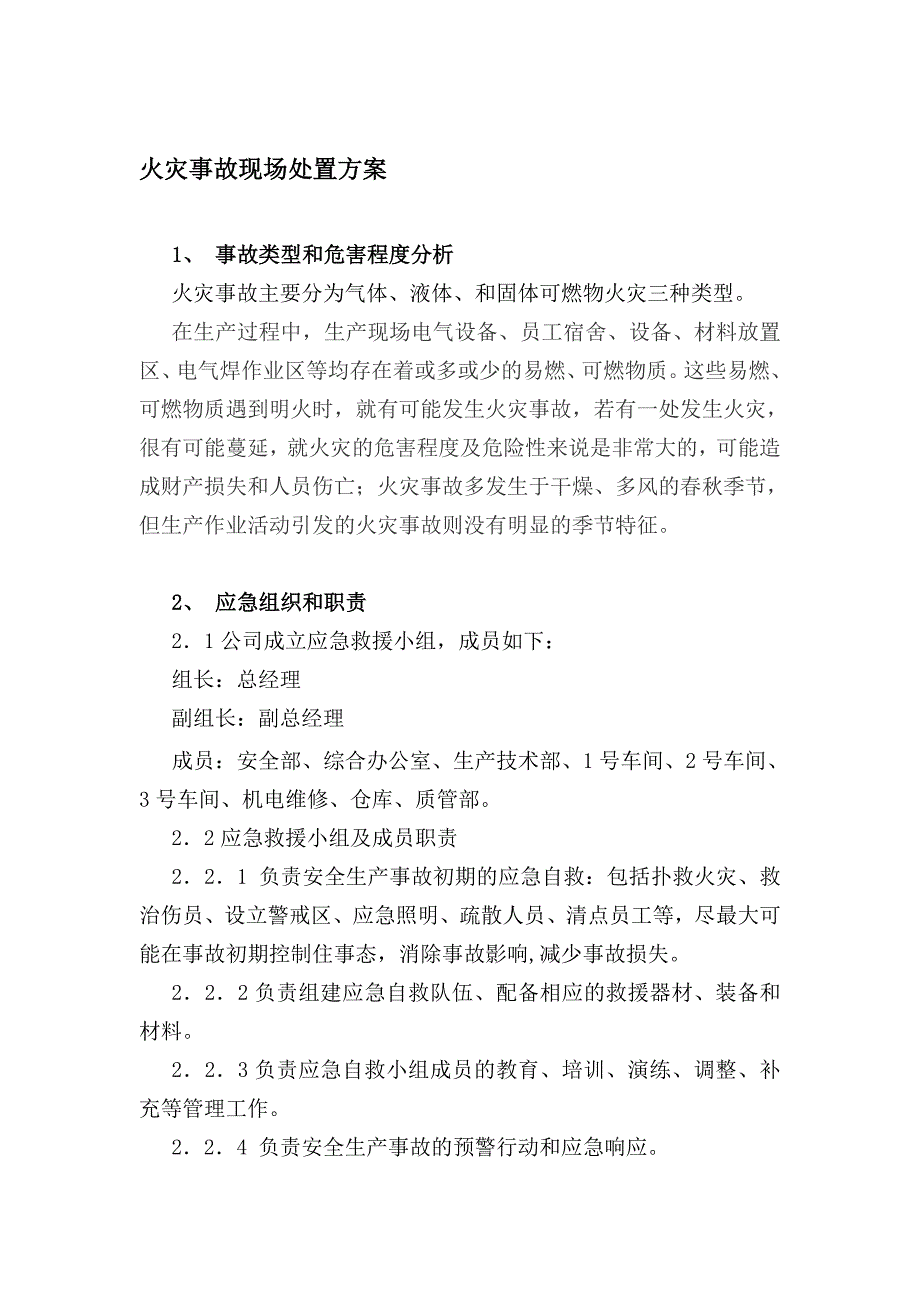 火灾事故现场处置方案_第1页